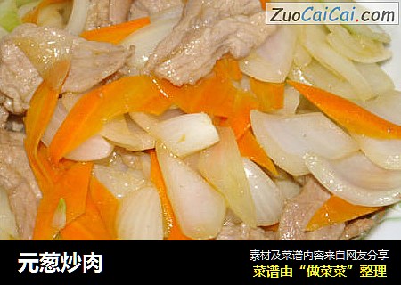 元葱炒肉