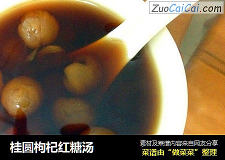 桂圆枸杞红糖汤