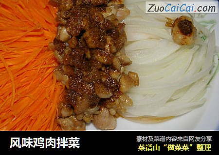 风味鸡肉拌菜