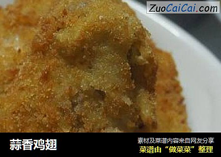 蒜香鸡翅