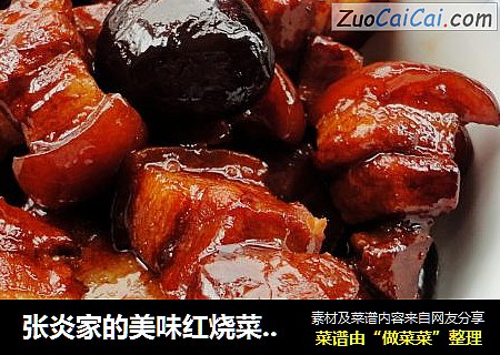 张炎家的美味红烧菜之一------香菇烧肉