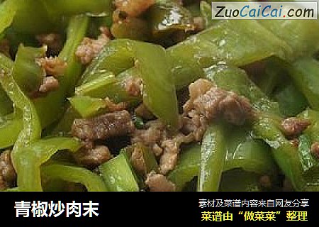 青椒炒肉末