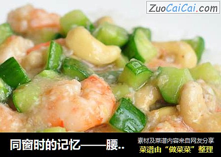 同窗时的记忆——腰果鲜虾盖饭