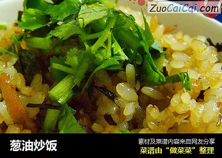 葱油炒饭