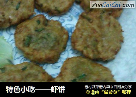 特色小吃——虾饼