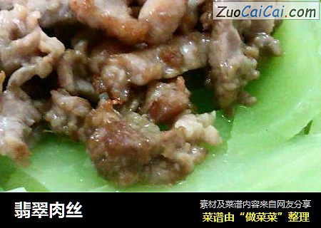 翡翠肉丝