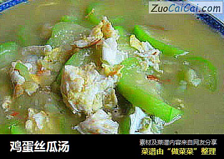 鸡蛋丝瓜汤