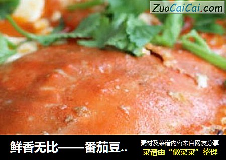 鲜香无比——番茄豆腐蟹