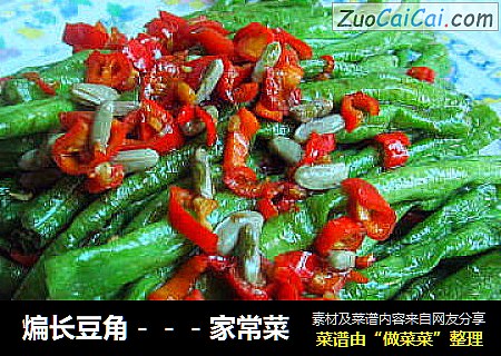 煸长豆角－－－家常菜