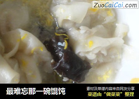 最难忘那一碗馄饨