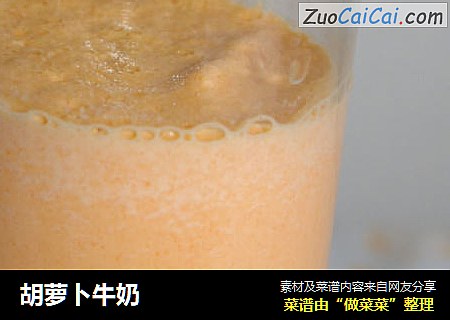 胡萝卜牛奶