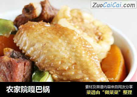 农家院嘎巴锅