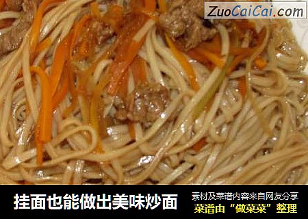 挂面也能做出美味炒面