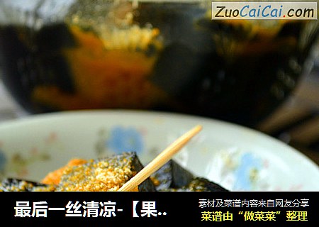 最后一丝清凉-【果珍龟苓膏】