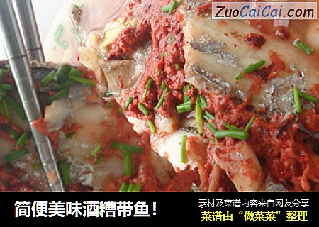 简便美味酒糟带鱼！