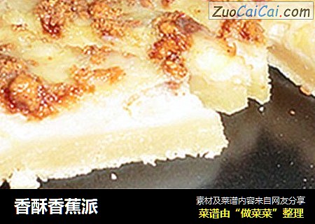 香酥香蕉派