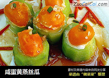 咸蛋黄蒸丝瓜