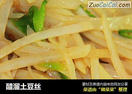 醋溜土豆丝
