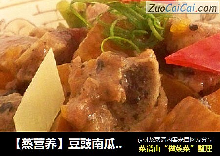 【蒸营养】豆豉南瓜蒸排骨