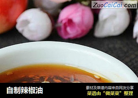 自制辣椒油