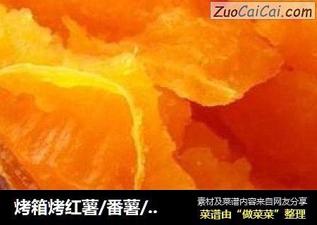 烤箱烤红薯/番薯/地瓜