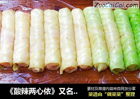 《酸辣两心依》又名《酸辣萝卜包心菜》