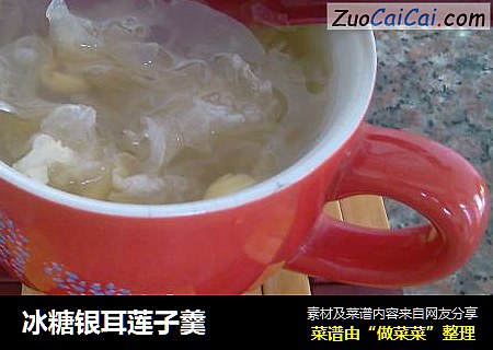 冰糖银耳莲子羹