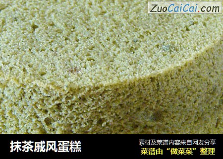 抹茶戚风蛋糕