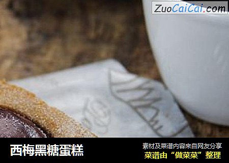 西梅黑糖蛋糕