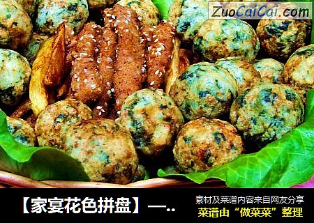 【家宴花色拼盘】——创意江南满巢金