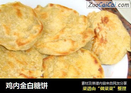 鸡内金白糖饼