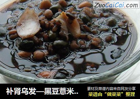 补肾乌发—黑豆薏米百合汤