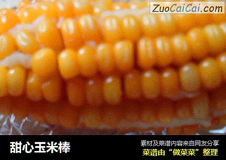 甜心玉米棒