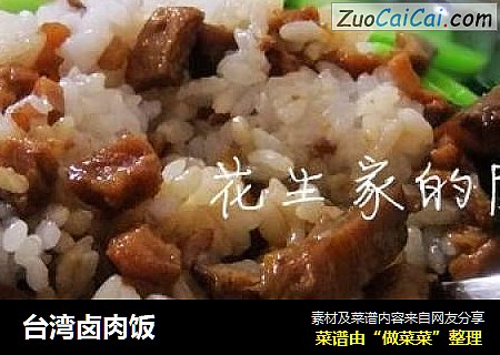 台湾卤肉饭