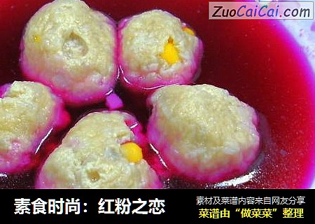 素食时尚：红粉之恋