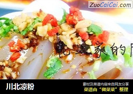 川北凉粉