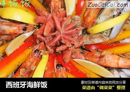 西班牙海鲜饭