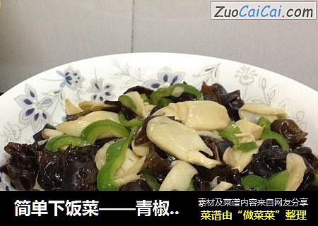 简单下饭菜——青椒炒菌菇