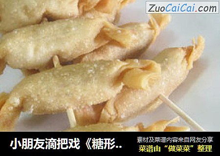 小朋友滴把戏《糖形馄饨串》