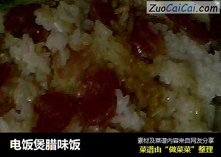 电饭煲腊味饭