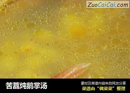 苦藠炖鹅掌汤