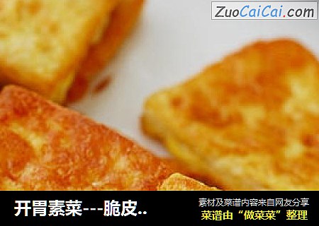 开胃素菜---脆皮豆腐