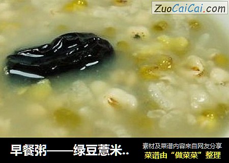 早餐粥——绿豆薏米大枣粥