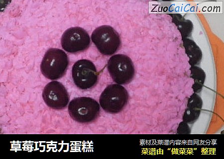 草莓巧克力蛋糕