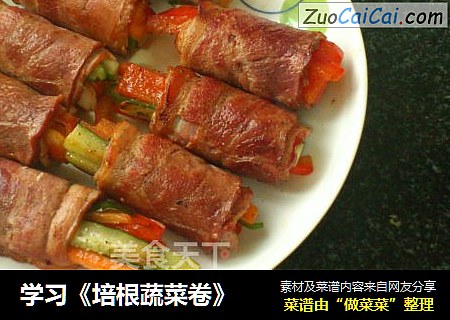 学习《培根蔬菜卷》