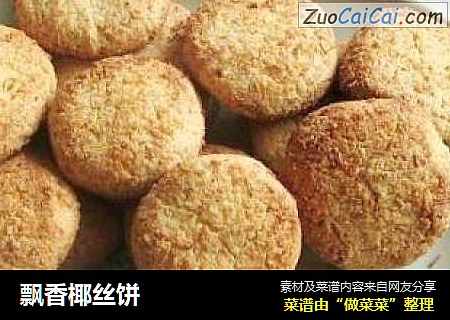 飘香椰丝饼