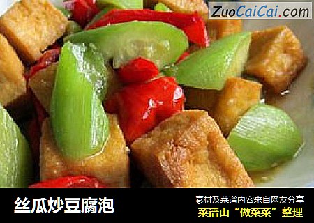 丝瓜炒豆腐泡