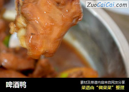 啤酒鸭