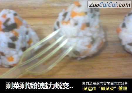 剩菜剩饭的魅力蜕变------窝窝头饭团