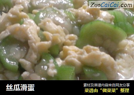 丝瓜滑蛋
